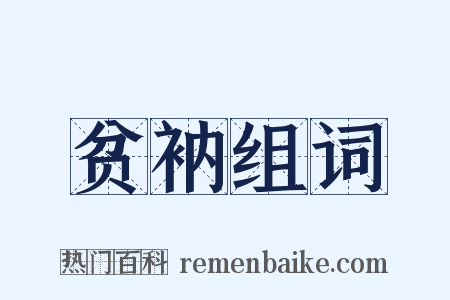 贫衲组词是什么意思的图片